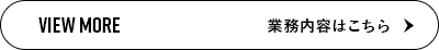 共感と誠実が生む、揺るぎない信頼の企業 VIEW MORE 業務内容はこちら