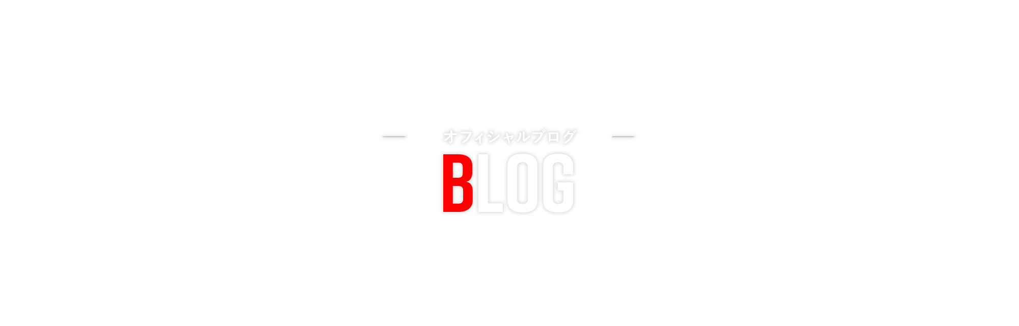 オフィシャルブログ
